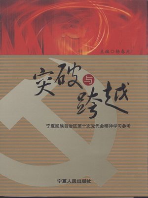 cover image of 突破与跨越 (Breakthrough)
